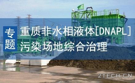 专题：重质非水相液体[DNAPL]场地的综合治理 - 环保之家 